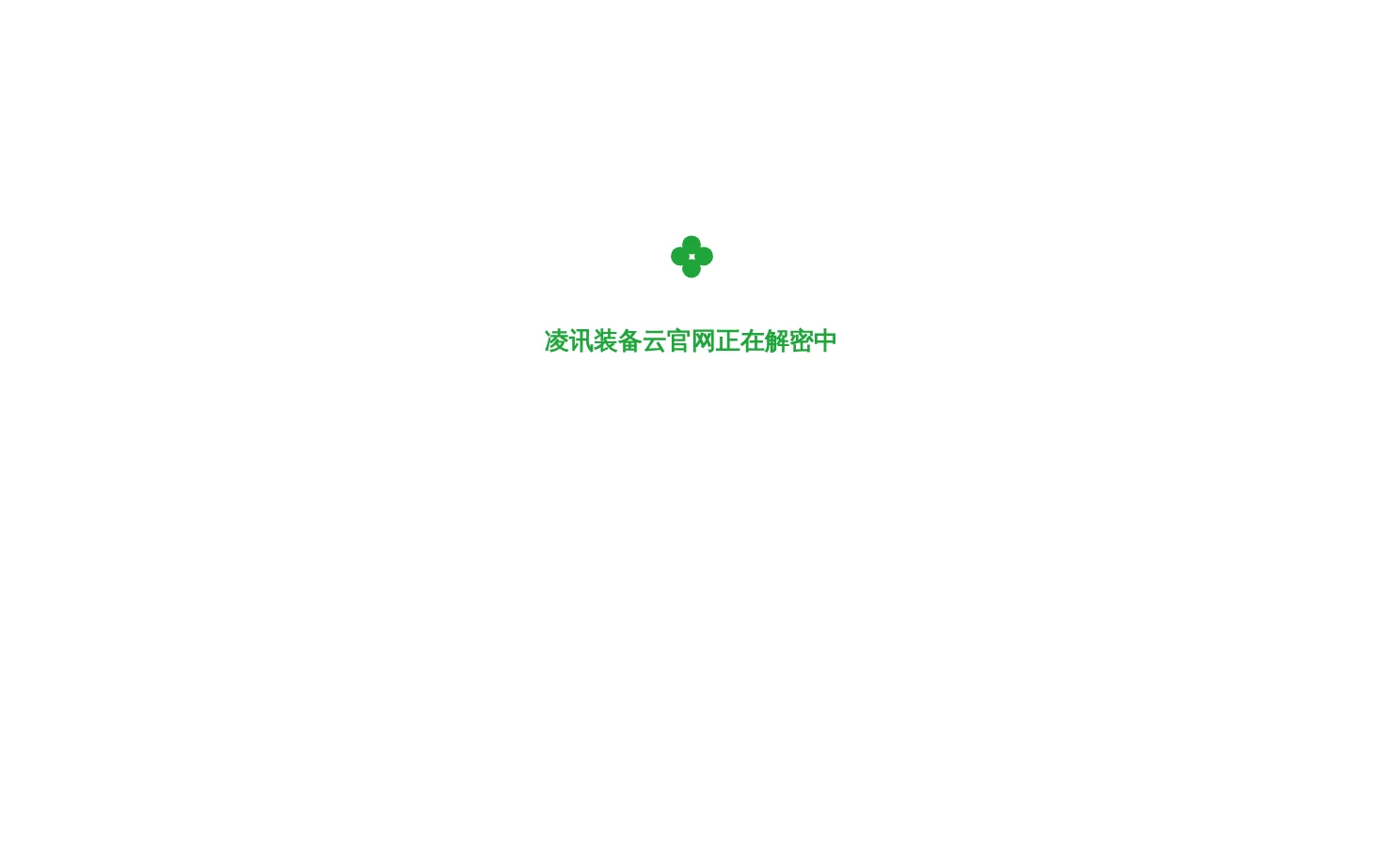 凌讯装备云 页面快照